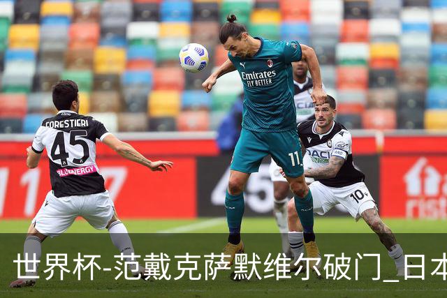 世界杯-范戴克萨默维尔破门 日本2度扳回2-2绝平荷兰
