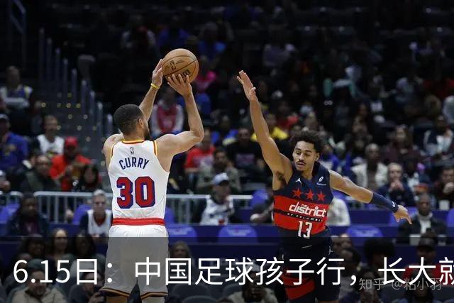 6.15日：中国足球孩子行，长大就不行——这个魔咒已经困扰了中国足球几十年